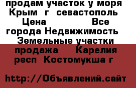 продам участок у моря   Крым  г. севастополь › Цена ­ 950 000 - Все города Недвижимость » Земельные участки продажа   . Карелия респ.,Костомукша г.